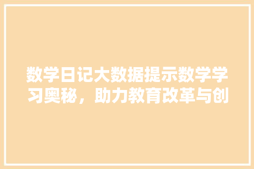 数学日记大数据提示数学学习奥秘，助力教育改革与创新