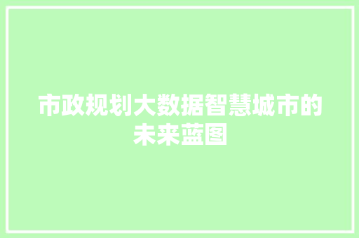 市政规划大数据智慧城市的未来蓝图
