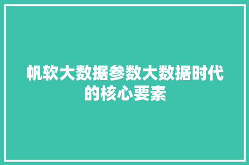 帆软大数据参数大数据时代的核心要素