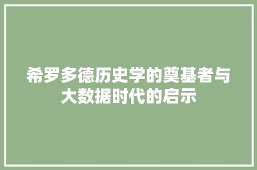 希罗多德历史学的奠基者与大数据时代的启示