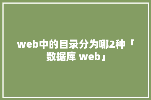 web中的目录分为哪2种「数据库 web」