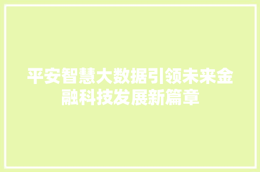 平安智慧大数据引领未来金融科技发展新篇章