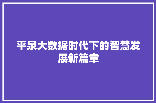 平泉大数据时代下的智慧发展新篇章