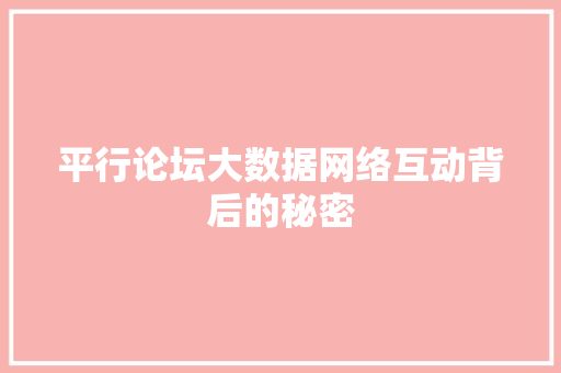 平行论坛大数据网络互动背后的秘密