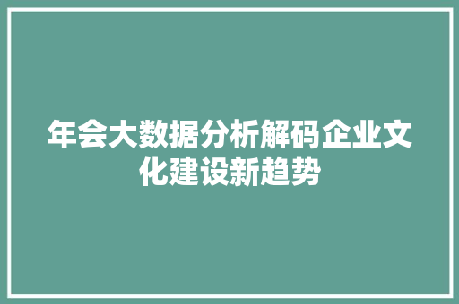 年会大数据分析解码企业文化建设新趋势