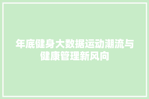 年底健身大数据运动潮流与健康管理新风向