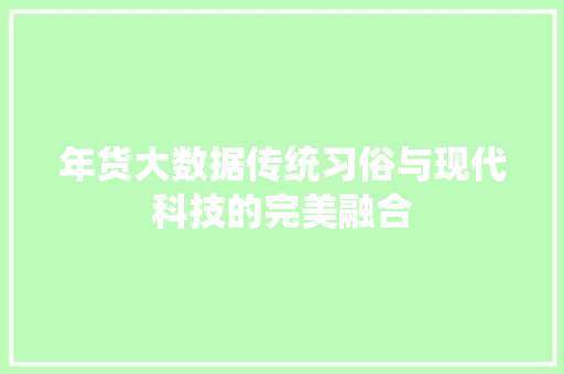 年货大数据传统习俗与现代科技的完美融合
