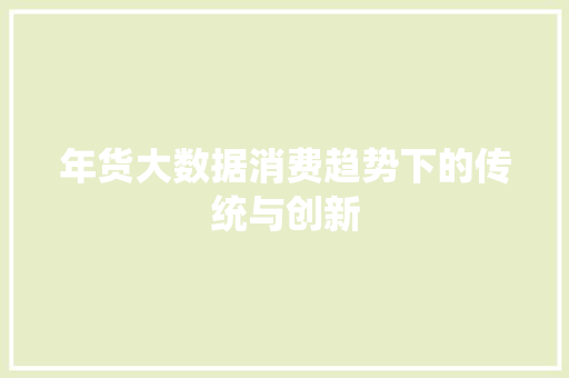 年货大数据消费趋势下的传统与创新