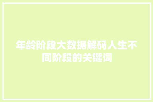 年龄阶段大数据解码人生不同阶段的关键词
