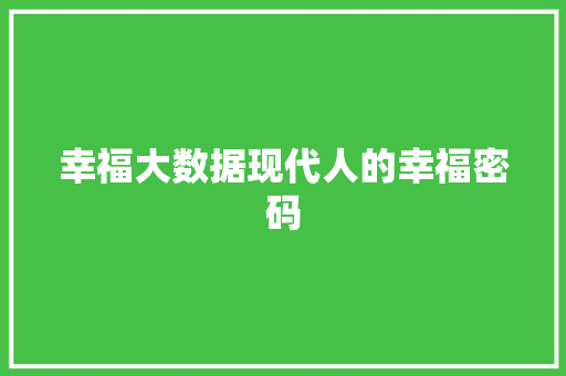 幸福大数据现代人的幸福密码