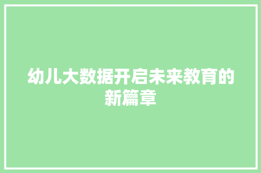 幼儿大数据开启未来教育的新篇章