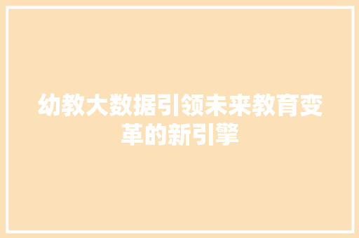 幼教大数据引领未来教育变革的新引擎