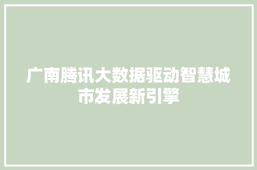 广南腾讯大数据驱动智慧城市发展新引擎