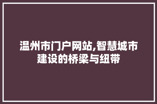温州市门户网站,智慧城市建设的桥梁与纽带