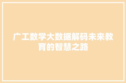 广工数学大数据解码未来教育的智慧之路