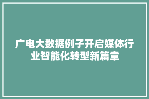 广电大数据例子开启媒体行业智能化转型新篇章