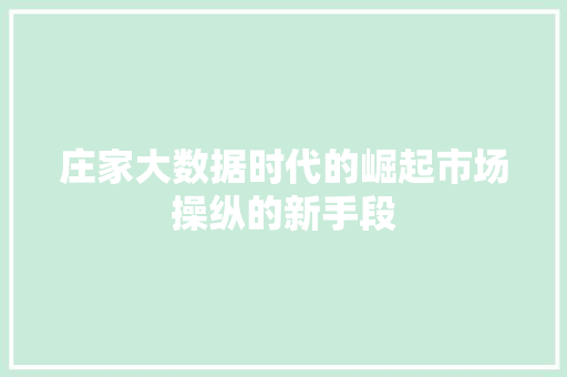 庄家大数据时代的崛起市场操纵的新手段