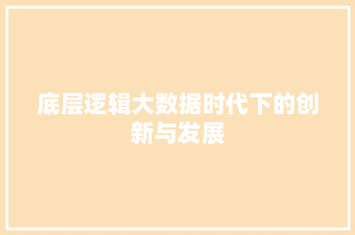 底层逻辑大数据时代下的创新与发展