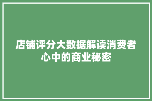 店铺评分大数据解读消费者心中的商业秘密
