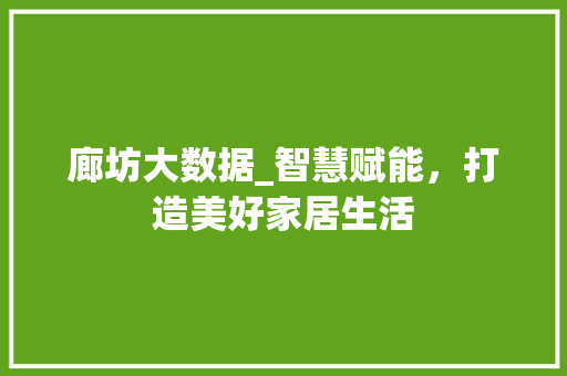 廊坊大数据_智慧赋能，打造美好家居生活