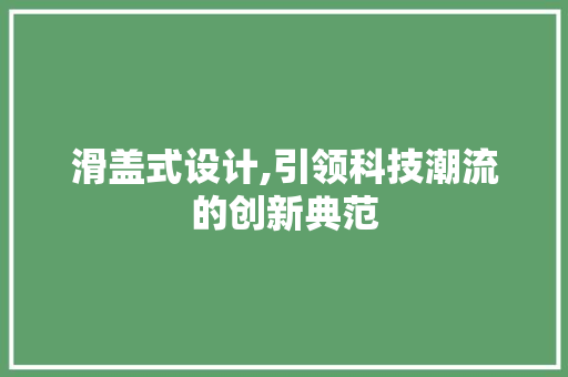 滑盖式设计,引领科技潮流的创新典范