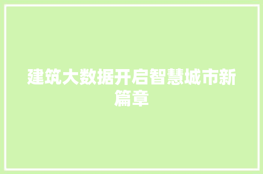 建筑大数据开启智慧城市新篇章