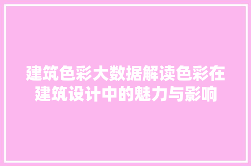 建筑色彩大数据解读色彩在建筑设计中的魅力与影响