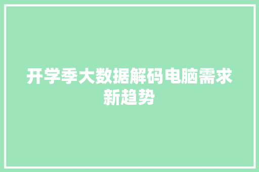 开学季大数据解码电脑需求新趋势