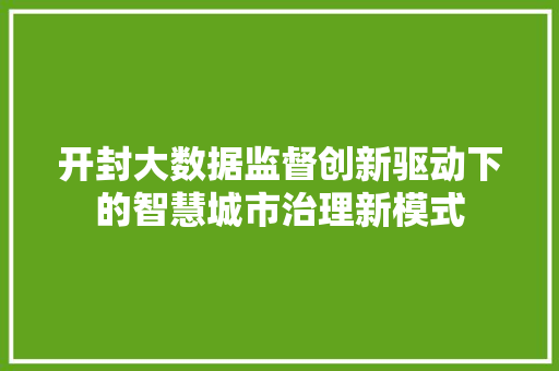 开封大数据监督创新驱动下的智慧城市治理新模式