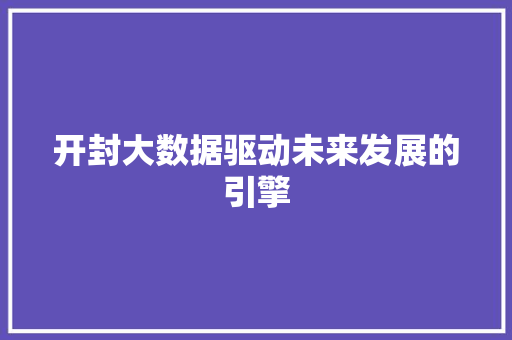 开封大数据驱动未来发展的引擎