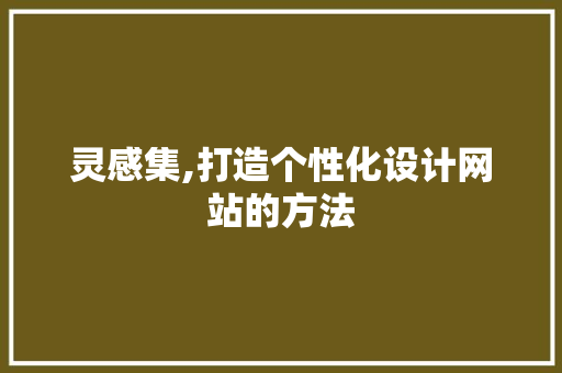 灵感集,打造个性化设计网站的方法