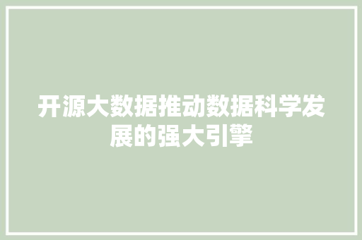 开源大数据推动数据科学发展的强大引擎