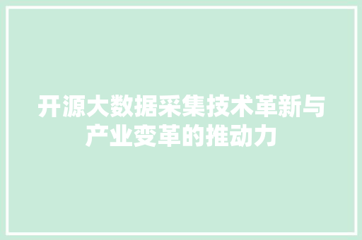 开源大数据采集技术革新与产业变革的推动力