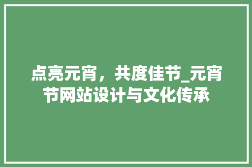 点亮元宵，共度佳节_元宵节网站设计与文化传承