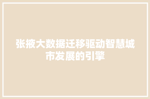 张掖大数据迁移驱动智慧城市发展的引擎