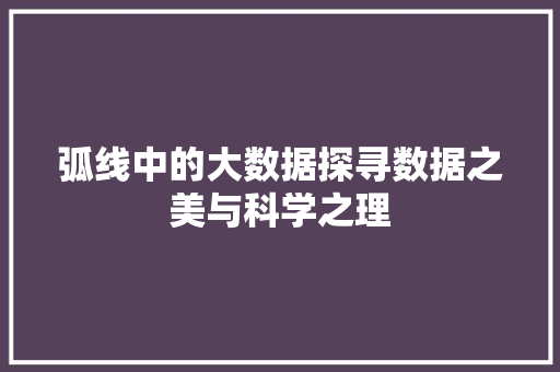 弧线中的大数据探寻数据之美与科学之理