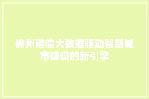徐州诺德大数据驱动智慧城市建设的新引擎
