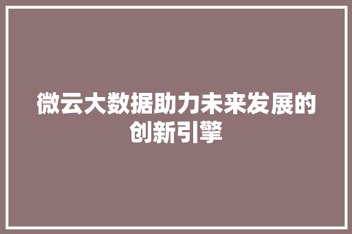 微云大数据助力未来发展的创新引擎