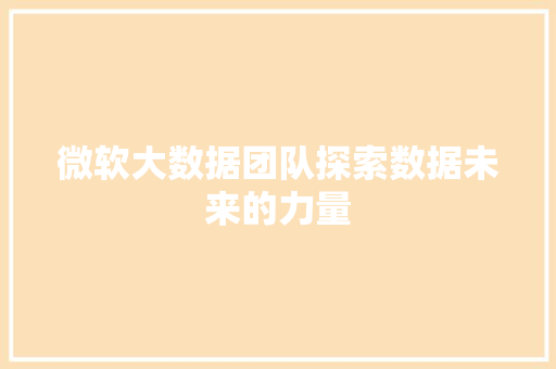 微软大数据团队探索数据未来的力量