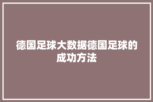 德国足球大数据德国足球的成功方法 Web前端