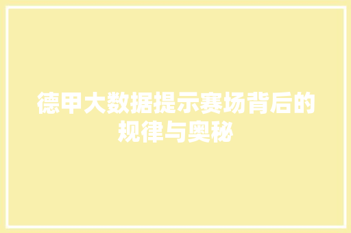 德甲大数据提示赛场背后的规律与奥秘