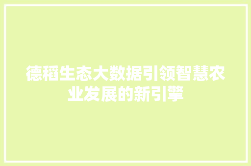 德稻生态大数据引领智慧农业发展的新引擎
