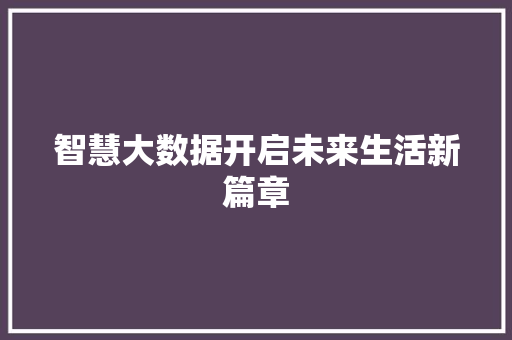 智慧大数据开启未来生活新篇章