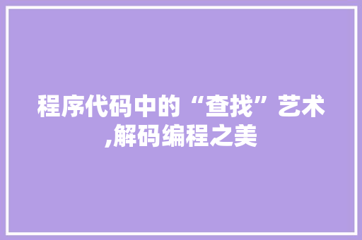 程序代码中的“查找”艺术,解码编程之美