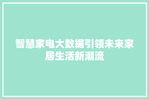 智慧家电大数据引领未来家居生活新潮流