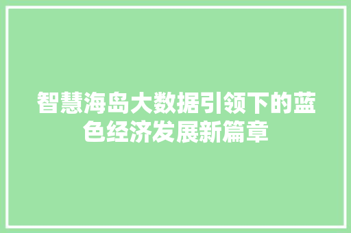 智慧海岛大数据引领下的蓝色经济发展新篇章