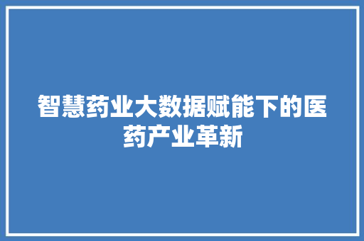 智慧药业大数据赋能下的医药产业革新 服务器/数据库