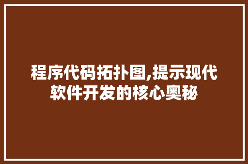 程序代码拓扑图,提示现代软件开发的核心奥秘 程序代码拓扑图,提示现代软件开发的核心奥秘 服务器/数据库