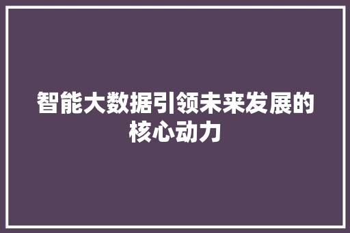 智能大数据引领未来发展的核心动力 服务器/数据库