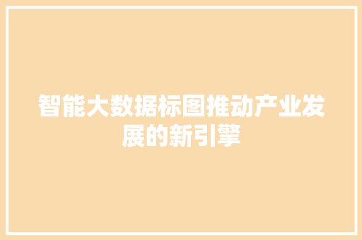 智能大数据标图推动产业发展的新引擎 友链在线
